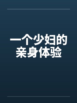 一个少妇的亲身体验 一个少妇的亲身体验