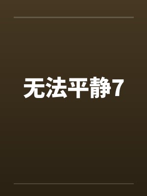 无法平静7 无法平静7