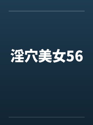 淫穴美女56