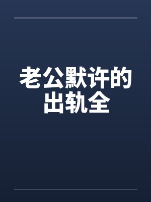 老公默许的出轨全