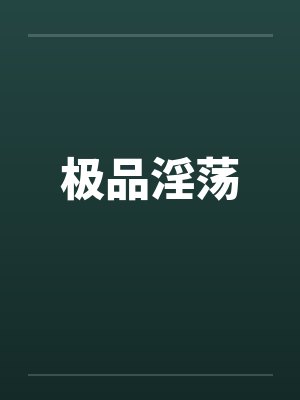 极品淫荡
