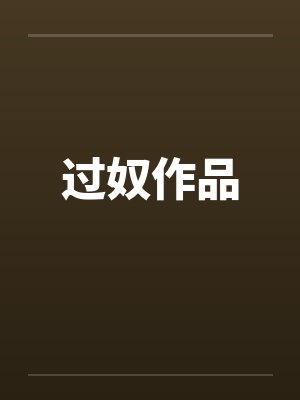 过奴作品