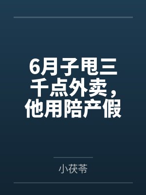 6月子甩三千点外卖,他用陪产假带公婆旅游 6月子甩三千点外卖,他用陪产假带公婆旅游