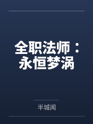 全职法师:永恒梦涡 全职法师:永恒梦涡