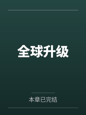 全球升级by本章已完结 全球升级by本章已完结