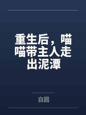 重生后,喵喵带主人走出泥潭 重生后,喵喵带主人走出泥潭