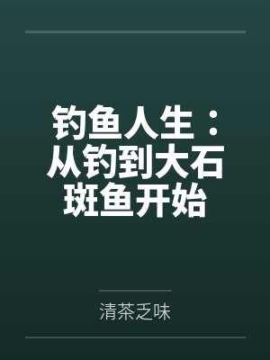 钓鱼人生:从钓到大石斑鱼开始 钓鱼人生:从钓到大石斑鱼开始