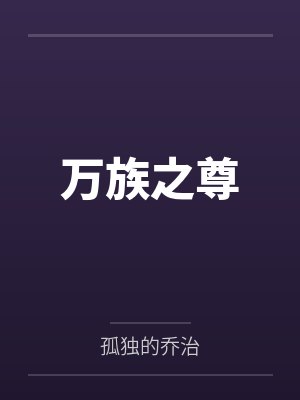 万族之尊 万族之尊