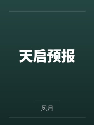 天启预报 天启预报