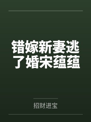 错嫁新妻逃了婚宋蕴蕴 错嫁新妻逃了婚宋蕴蕴
