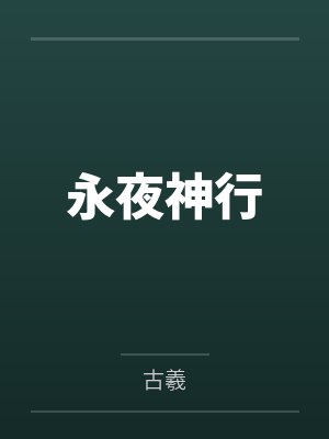 永夜神行 永夜神行