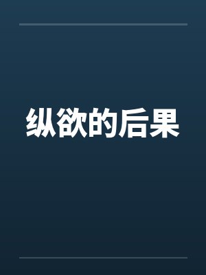 纵欲的后果