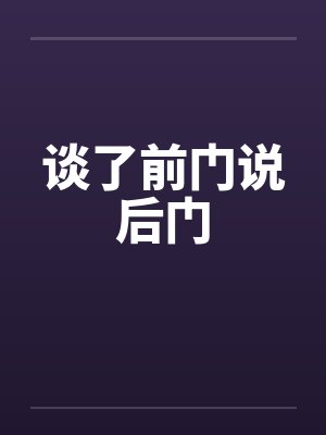 谈了前门说后门 谈了前门说后门