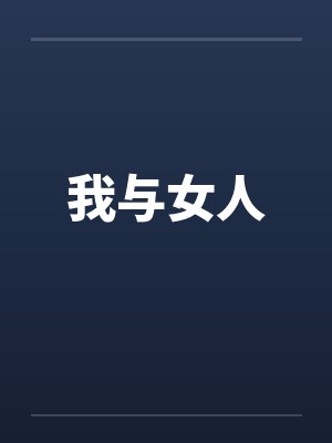 我与女人 我与女人