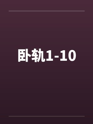 卧轨1-10 卧轨1-10