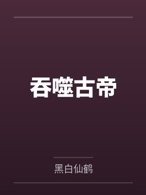 吞噬古帝