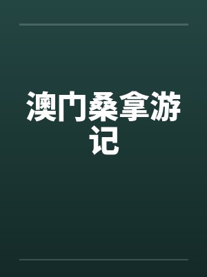 澳门桑拿游记 澳门桑拿游记