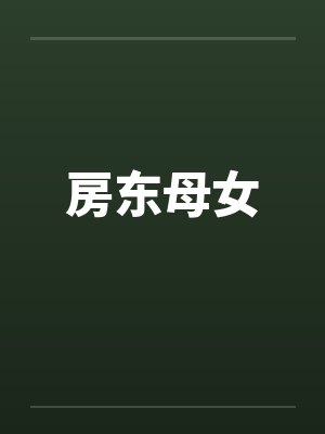 房东母女 房东母女