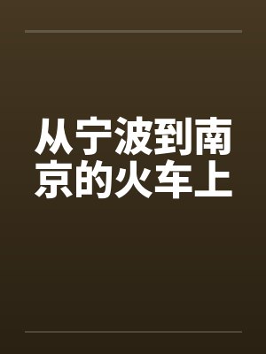 从宁波到南京的火车上 从宁波到南京的火车上