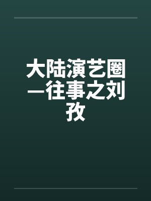 大陆演艺圈—往事之刘孜 大陆演艺圈—往事之刘孜