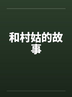和村姑的故事 和村姑的故事