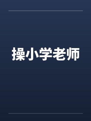 操小学老师 操小学老师
