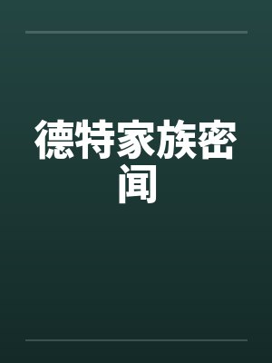 德特家族密闻 德特家族密闻