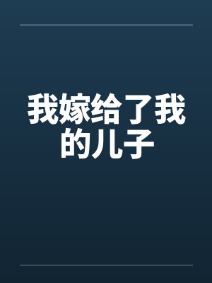 我嫁给了我的儿子 我嫁给了我的儿子