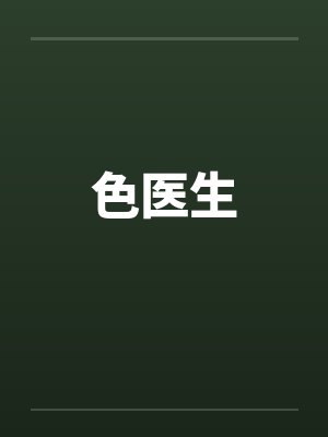 色医生 色医生