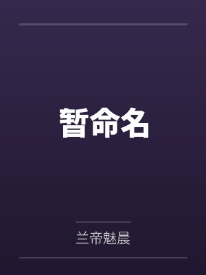 暂命名 暂命名