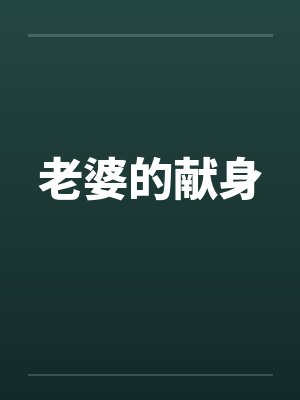 老婆的献身 老婆的献身
