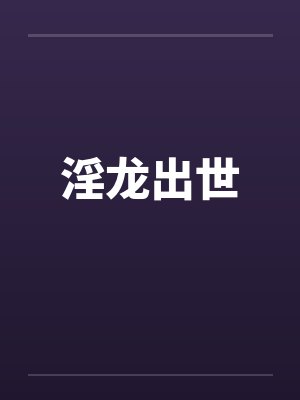 淫龙出世 淫龙出世