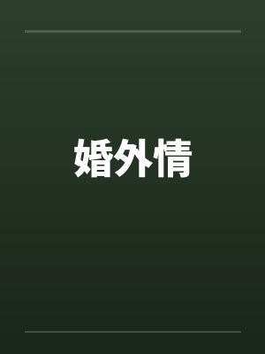 婚外情 婚外情