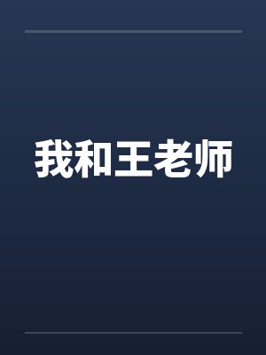 我和王老师 我和王老师