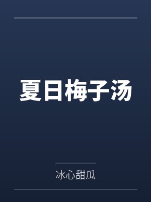 陈涴李思琪夏日梅子汤 陈涴李思琪夏日梅子汤