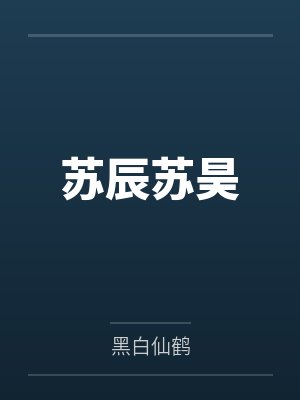 苏辰苏昊