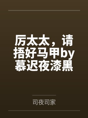厉太太，请捂好马甲by慕迟夜漆黑