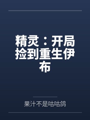 精灵:开局捡到重生伊布 精灵:开局捡到重生伊布