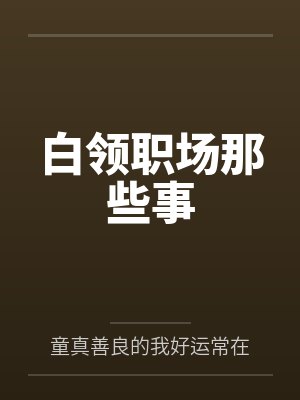 白领职场那些事 白领职场那些事