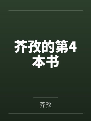 芥孜的第4本书 芥孜的第4本书