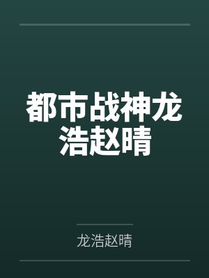 都市战神龙浩赵晴
