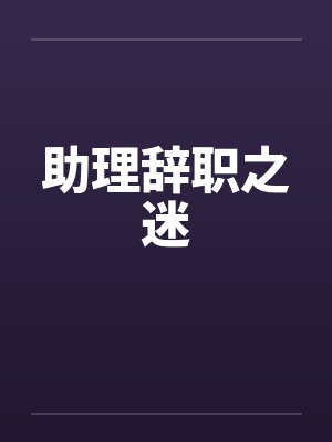 助理辞职之迷