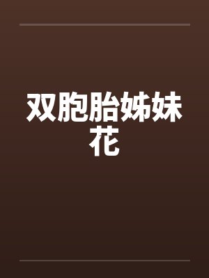 双胞胎姊妹花 双胞胎姊妹花