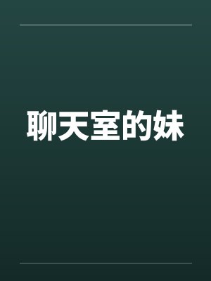 聊天室的妹 聊天室的妹