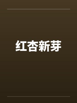 红杏新芽 红杏新芽