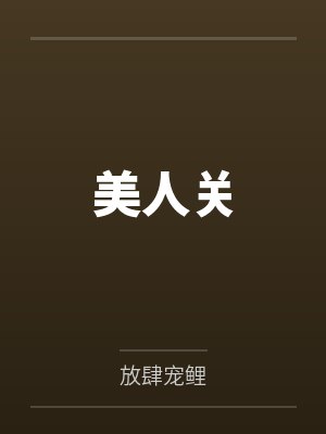 美人关 美人关