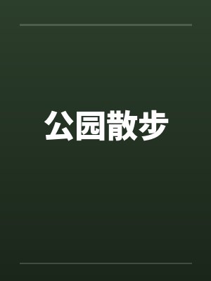 公园散步 公园散步