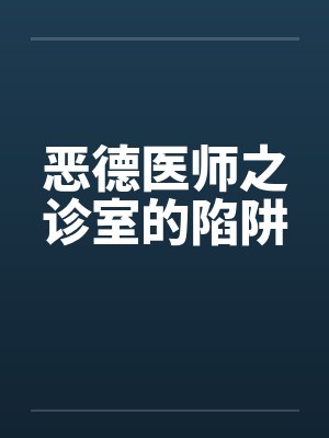 恶德医师之诊室的陷阱 恶德医师之诊室的陷阱