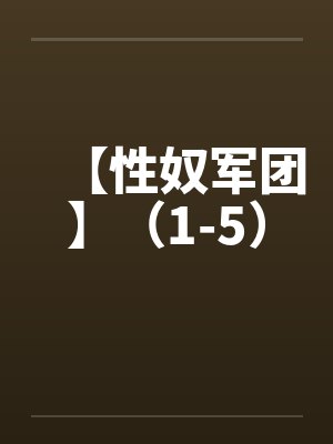 【性奴军团】（1-5）