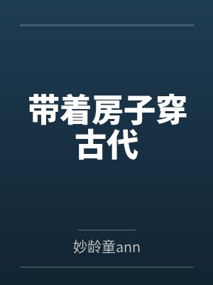 带着房子穿古代 带着房子穿古代